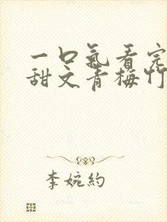 一口气看完小说甜文青梅竹马