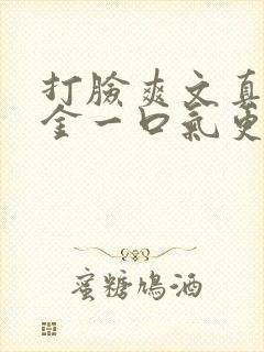 打脸爽文真假千金一口气更完