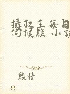 摄政王每日都要伺候朕 小说