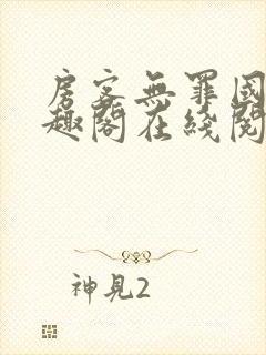 房客无罪国度笔趣阁在线阅读