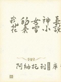 我的女神长腿校花秦雪小说最新章节