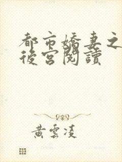 都市娇妻之美女后宫阅读