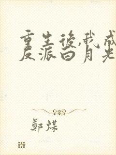 重生后,我成了反派白月光