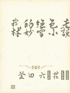 我的绝色老板娘林妙雪小说在线阅读封面