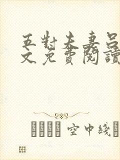 五对夫妻吕哥全文免费阅读小说txt