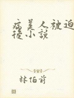 病美人被迫替嫁后小说