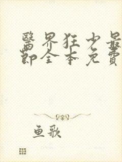 医界狂少最新章节全本免费阅读