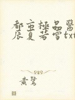 都市极品医神叶辰夏若雪txt