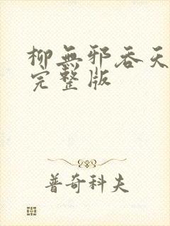 柳无邪吞天神鼎完整版