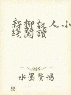 新柳故人小说在线阅读
