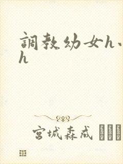 调教幼女h小说h