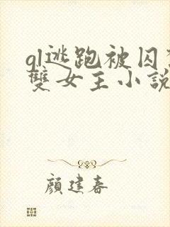 gl逃跑被囚禁双女主小说封面