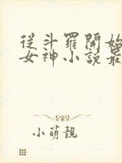 从斗罗开始俘获女神小说最新章节在线