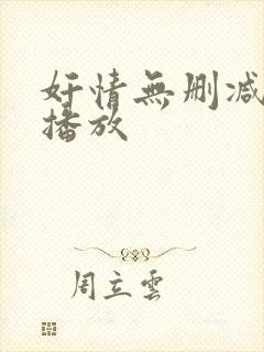 奸情无删减在线播放