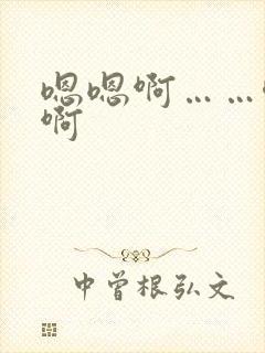 嗯嗯啊……唔嗯啊