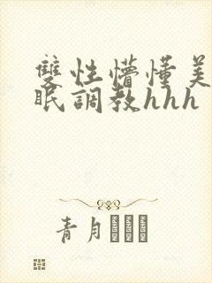 双性懵懂美人催眠调教hhh封面