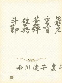 斗破苍穹最新章节无弹窗免费全文阅读