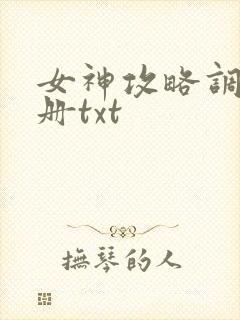 女神攻略调教手册txt
