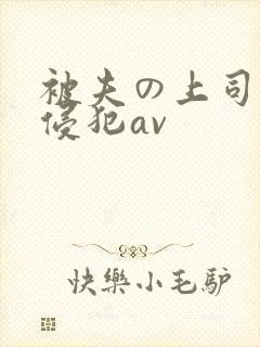 被夫の上司持久侵犯av