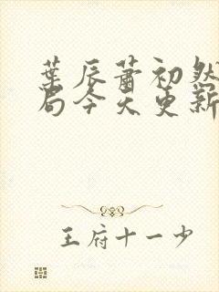 叶辰萧初然大结局今天更新的