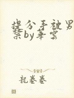 提分手被男友囚禁by华云