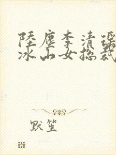 陆尘李清瑶我的冰山女总裁