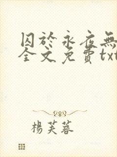 囚于永夜无删减全文免费txt.