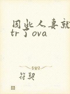 因此人妻就被ntr了ova