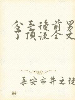 分手后前男友成了顶流全文免费阅读