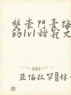 双豪门青梅竹马的1v1甜宠文