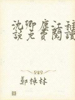 沈卿尘江稚的小说免费阅读全文