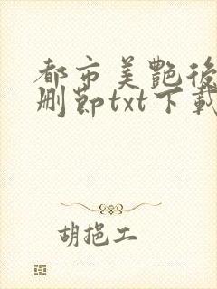 都市美艳后宫未删节txt下载