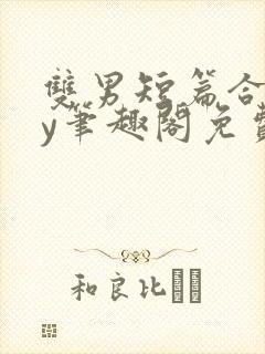 双男短篇合集by笔趣阁免费阅读小说