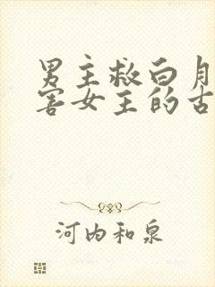 男主救白月光伤害女主的古言