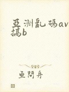 亚洲乱码av性搞b
