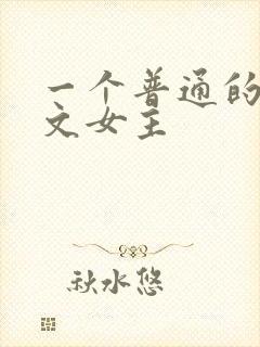 一个普通的np文女主