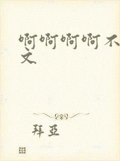 啊啊啊啊不要h文封面