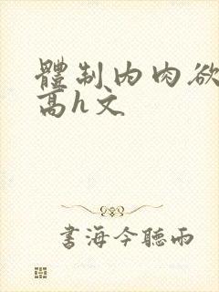 体制内肉欲巨肉高h文