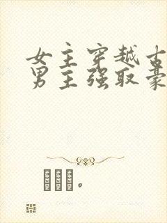 女主穿越古代被男主强取豪夺古言