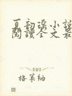 夏韵瑶小说免费阅读全文最新章节封面