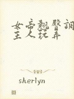 女帝翘臀调教被主人玩弄