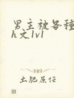 男主被各种调教h文1v1