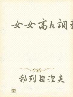 女女高h调教