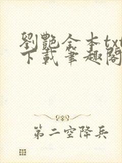 刘艳全本txt下载笔趣阁