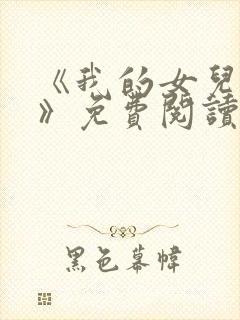 《我的女儿小可》免费阅读