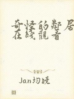 奇怪的邻居免费在线观看