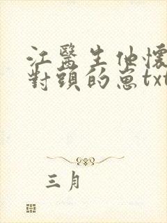 江医生他怀了他对头的崽txt封面