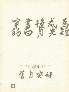 穿书后成为反派的白月光短剧在哪里可以看