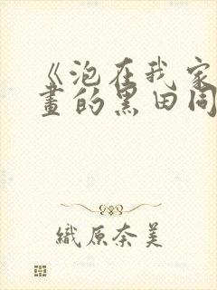 《泡在我家看漫画的黑田同学》真人封面