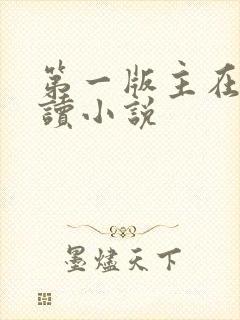 第一版主在线阅读小说